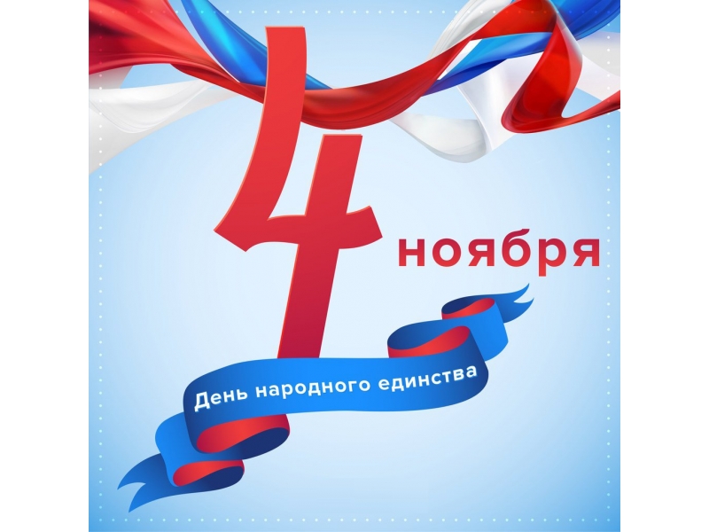 Поздравляем с Днем народного единства и Днем Республики Марий Эл!