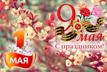 Поздравляем с Днем Весны и Труда и Днем Победы!